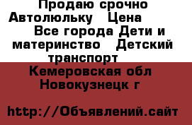 Продаю срочно Автолюльку › Цена ­ 3 000 - Все города Дети и материнство » Детский транспорт   . Кемеровская обл.,Новокузнецк г.